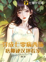 穿成七零病西施，痞帅硬汉抱着宠
